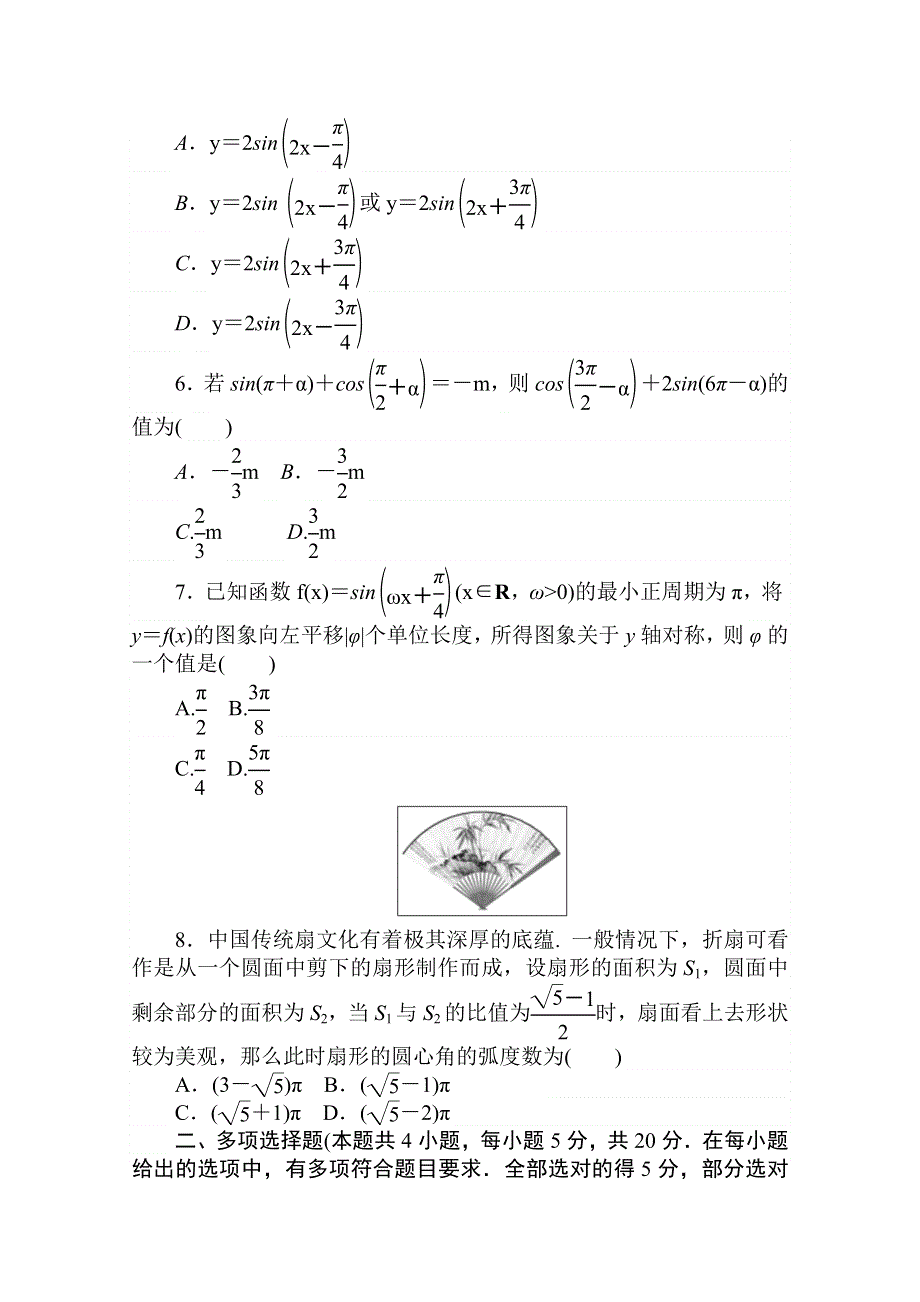 2020-2021学年数学新教材人教A版必修第一册精品练习：第五章 单元测试卷 WORD版含解析.doc_第2页