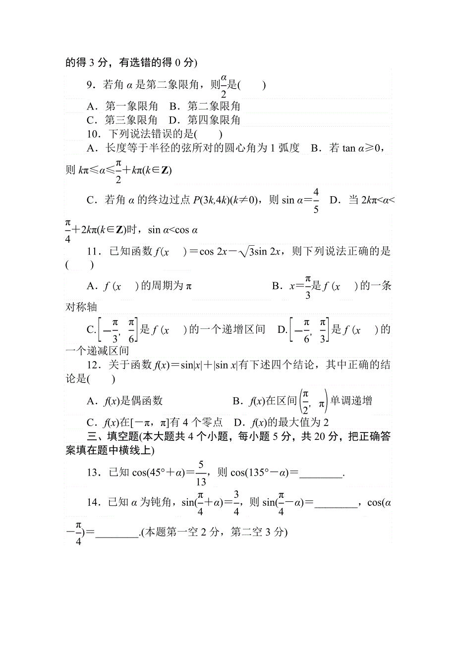 2020-2021学年数学新教材人教A版必修第一册精品练习：第五章 单元测试卷 WORD版含解析.doc_第3页