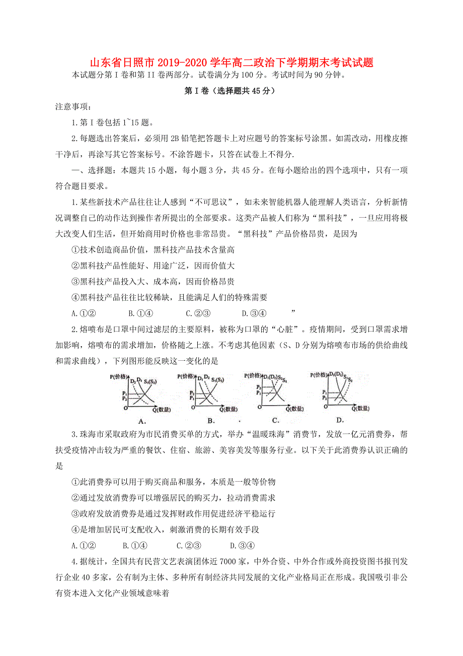 山东省日照市2019-2020学年高二政治下学期期末考试试题.doc_第1页