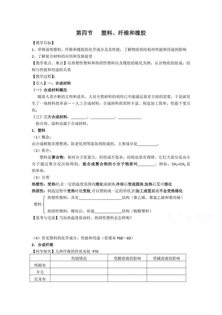 《河东教育》山西省运城中学高中化学学案新人教版选修1 3.4《塑料、纤维和橡胶》1.doc_第1页