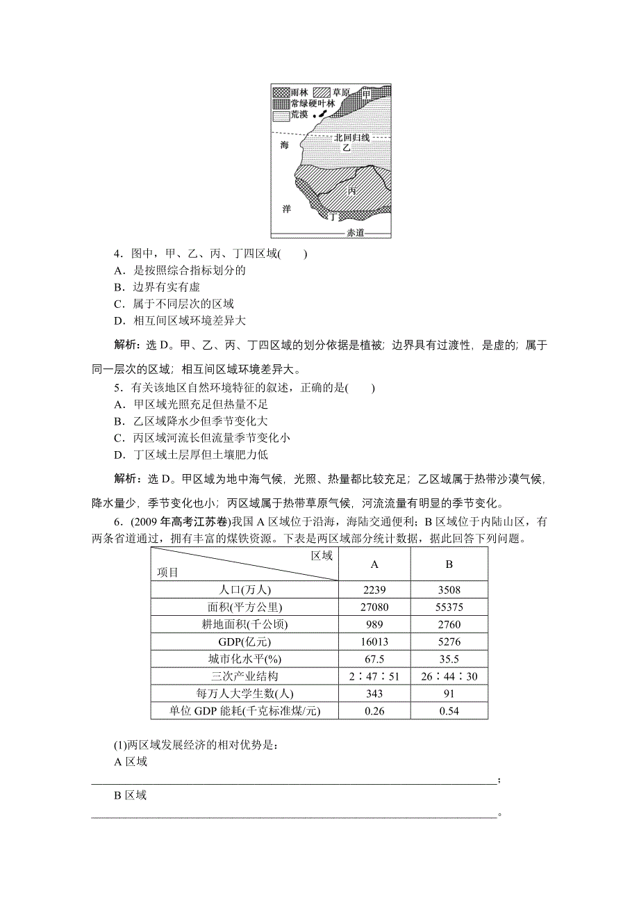 2012届高考地理一轮复习优化演练：第九章专题22　区域和区域差异（中图版）.doc_第2页