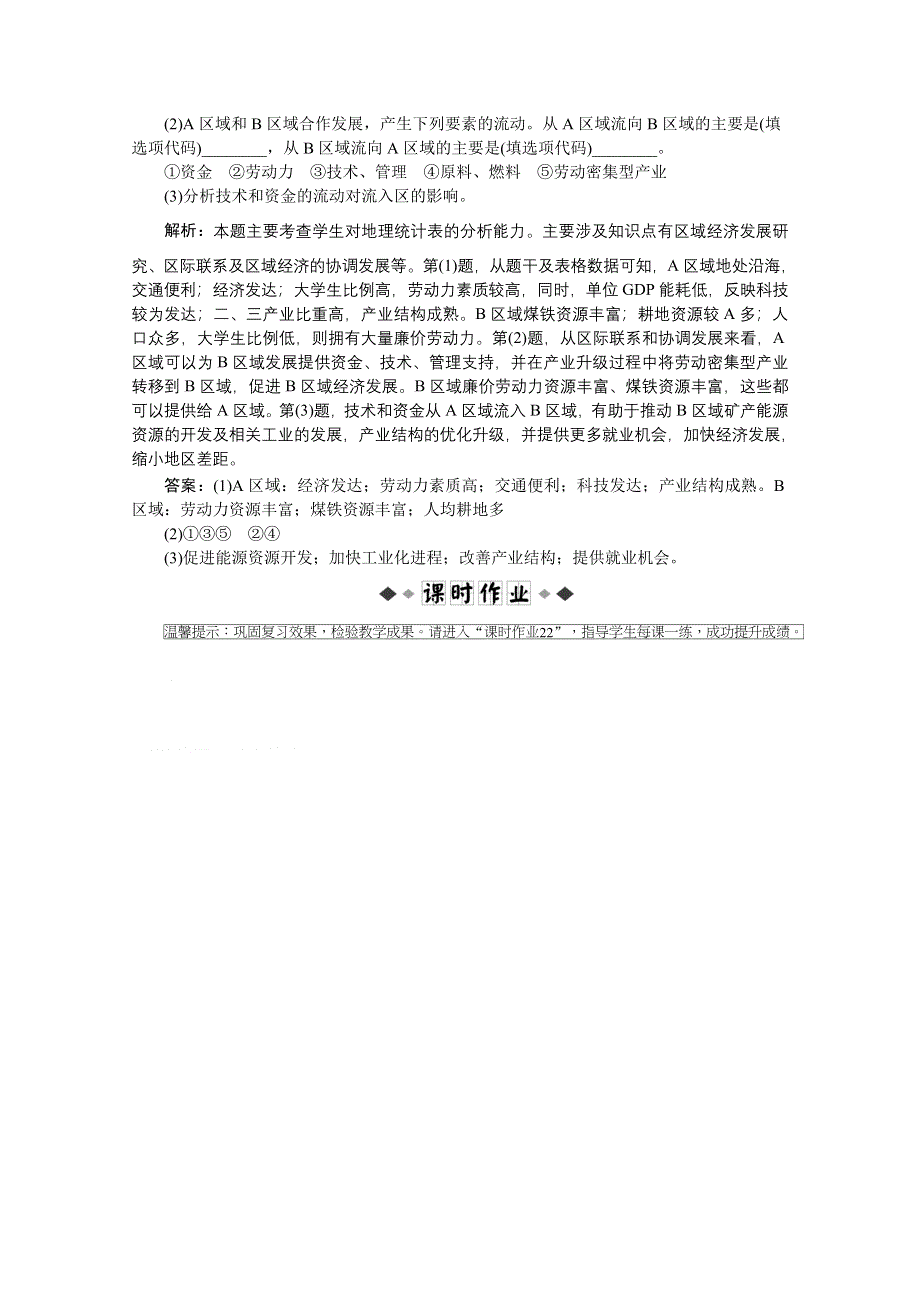 2012届高考地理一轮复习优化演练：第九章专题22　区域和区域差异（中图版）.doc_第3页