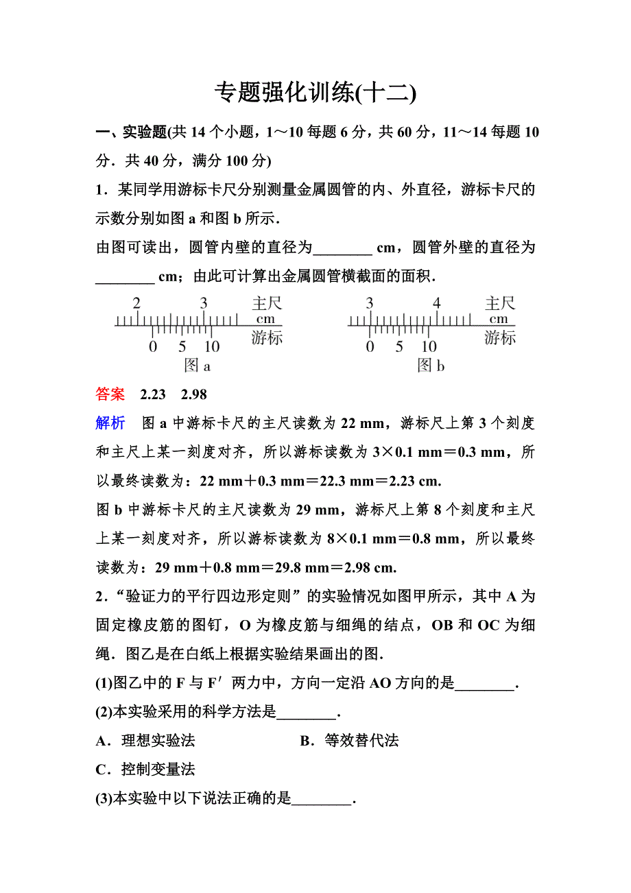 2020新课标高考物理二轮总复习作业12 力学实验 WORD版含解析.doc_第1页