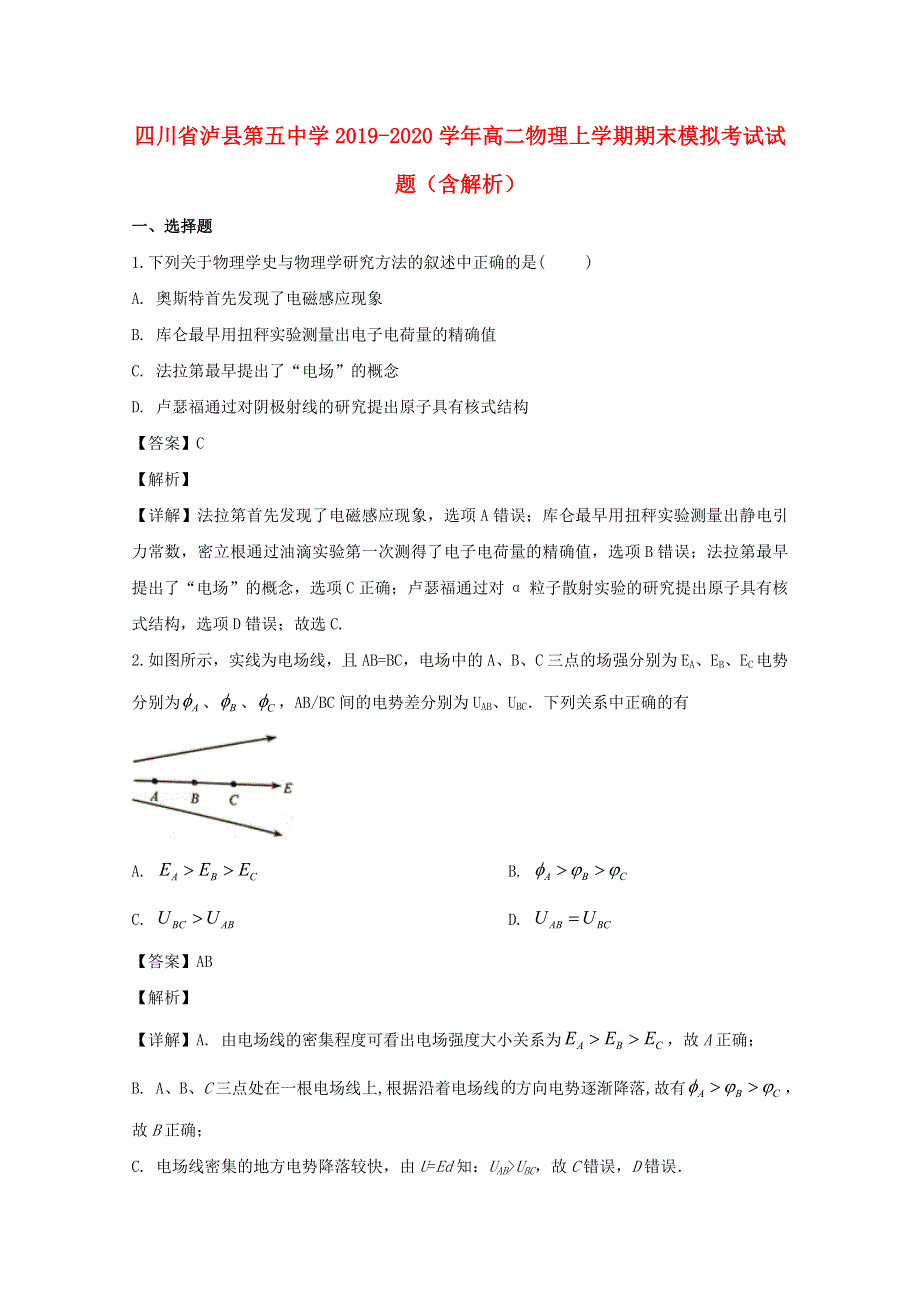 四川省泸县第五中学2019-2020学年高二物理上学期期末模拟考试试题（含解析）.doc_第1页