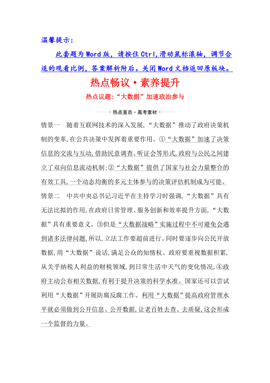 2021届高考政治一轮复习方略热点畅议&素养提升 2-1-2热点议题“大数据”加速政治参与 WORD版含解析.doc_第1页