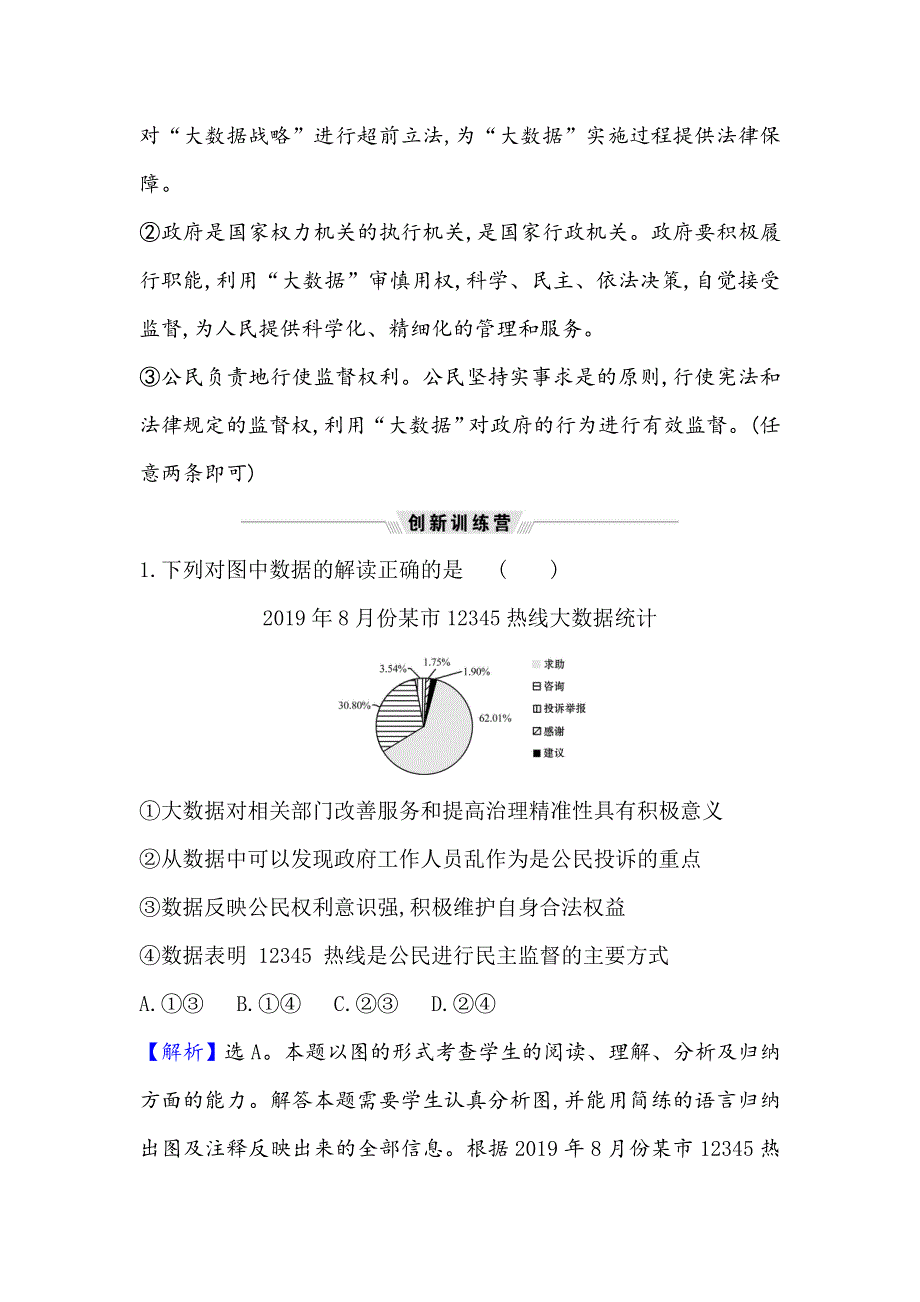 2021届高考政治一轮复习方略热点畅议&素养提升 2-1-2热点议题“大数据”加速政治参与 WORD版含解析.doc_第3页