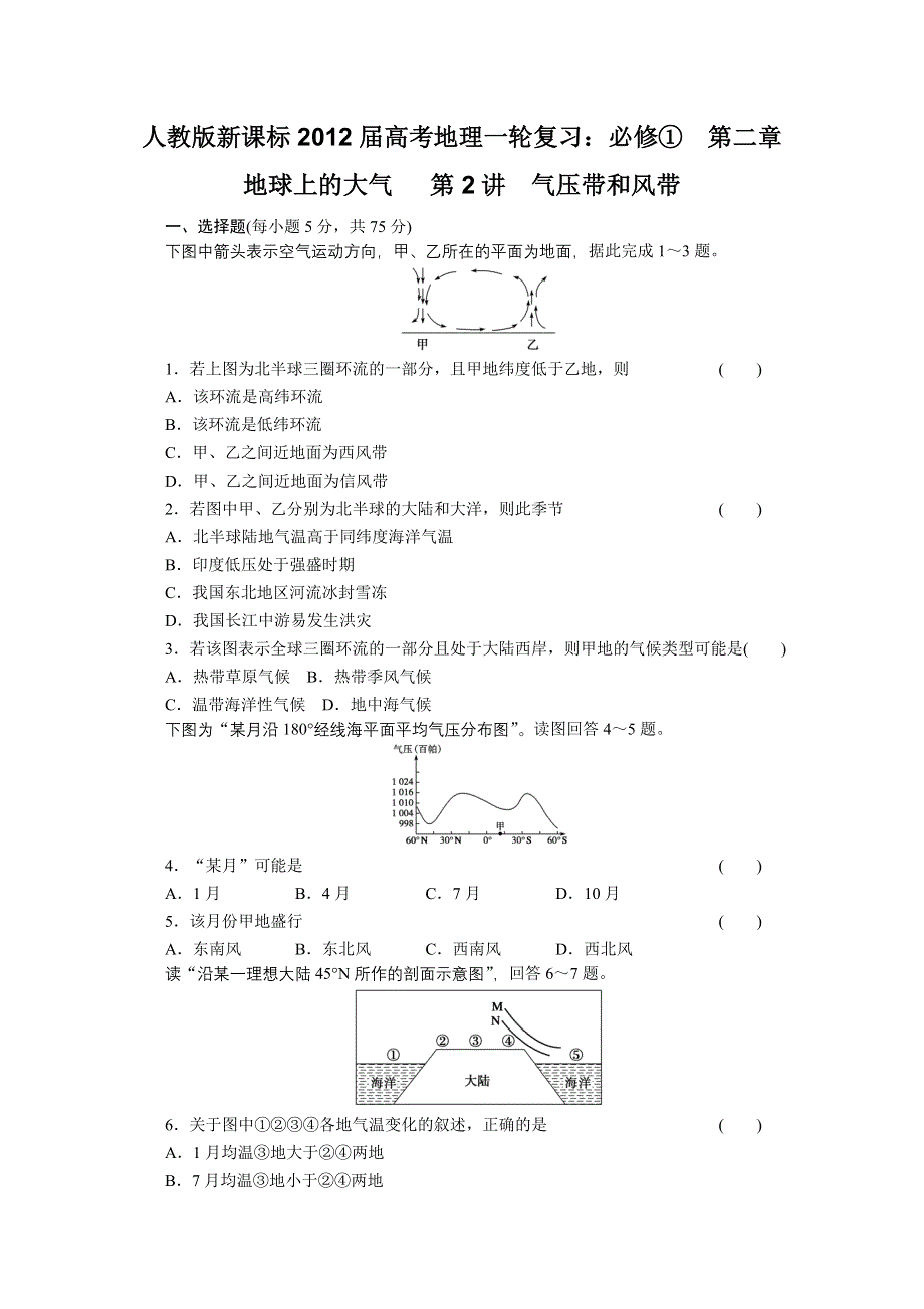 2012届高考地理一轮复习专题训练（人教版）：必修①第二章地球上的大气第2讲气压带和风带.doc_第1页