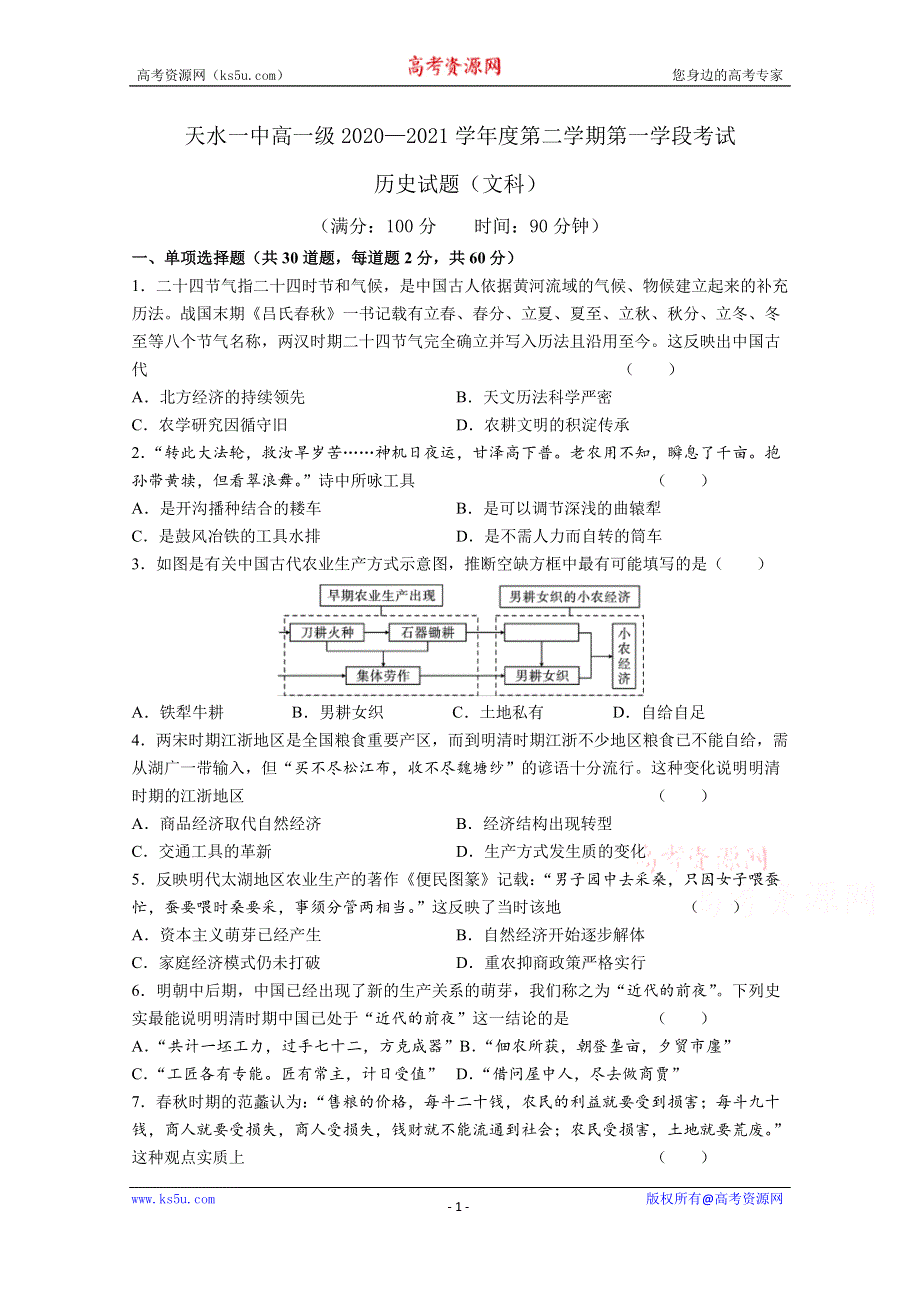 《发布》甘肃省天水市一中2020-2021学年高一下学期第一阶段考试历史（文）试题 WORD版含答案.docx_第1页