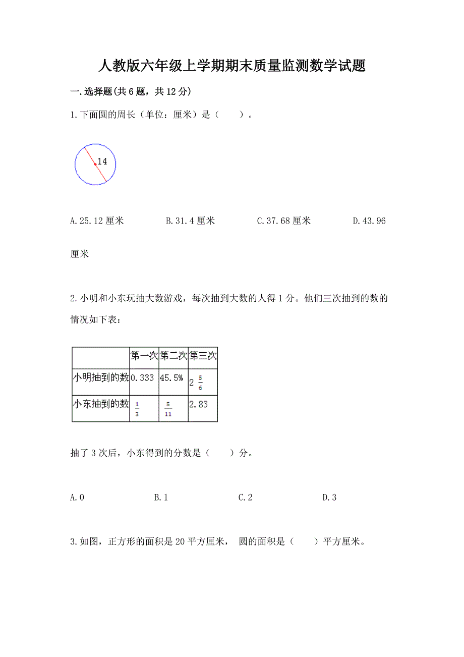 人教版六年级上学期期末质量监测数学试题（名师系列）.docx_第1页