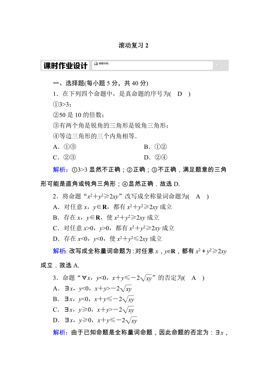 2020-2021学年数学新教材人教A版必修第一册课时作业：滚动复习 1-5　全称量词与存在量词 WORD版含解析.DOC_第1页