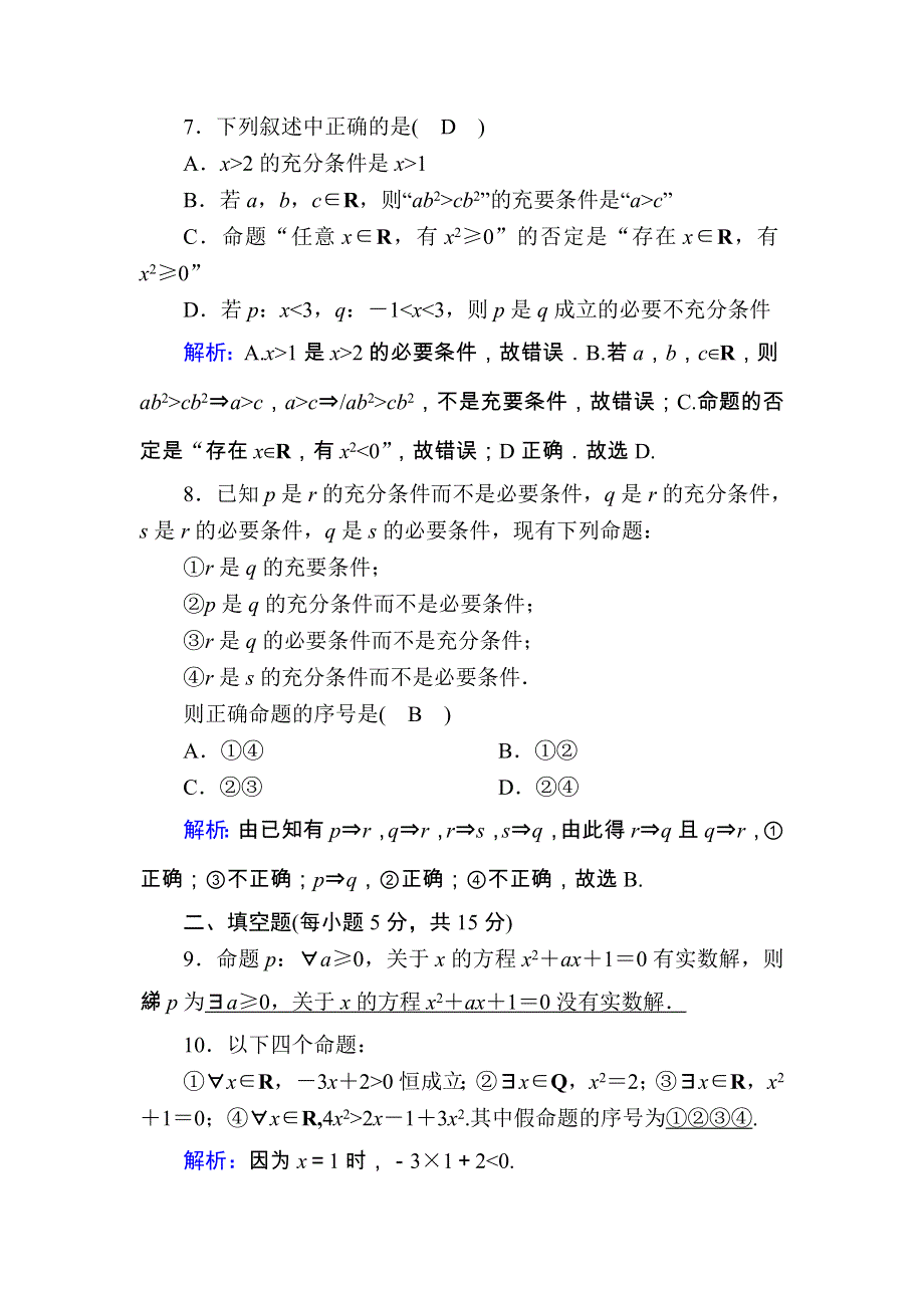 2020-2021学年数学新教材人教A版必修第一册课时作业：滚动复习 1-5　全称量词与存在量词 WORD版含解析.DOC_第3页