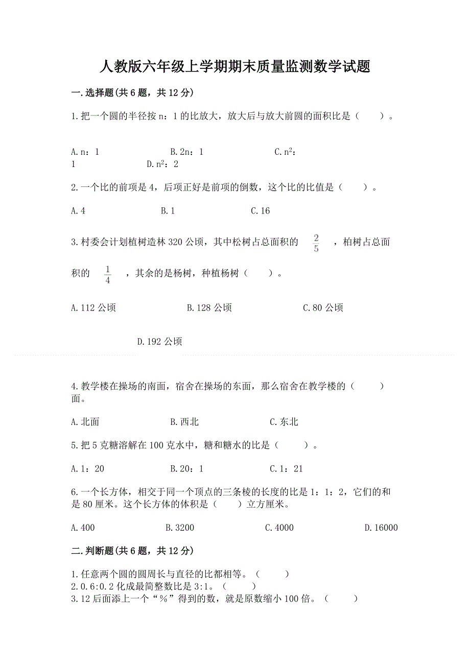 人教版六年级上学期期末质量监测数学试题精华版.docx_第1页