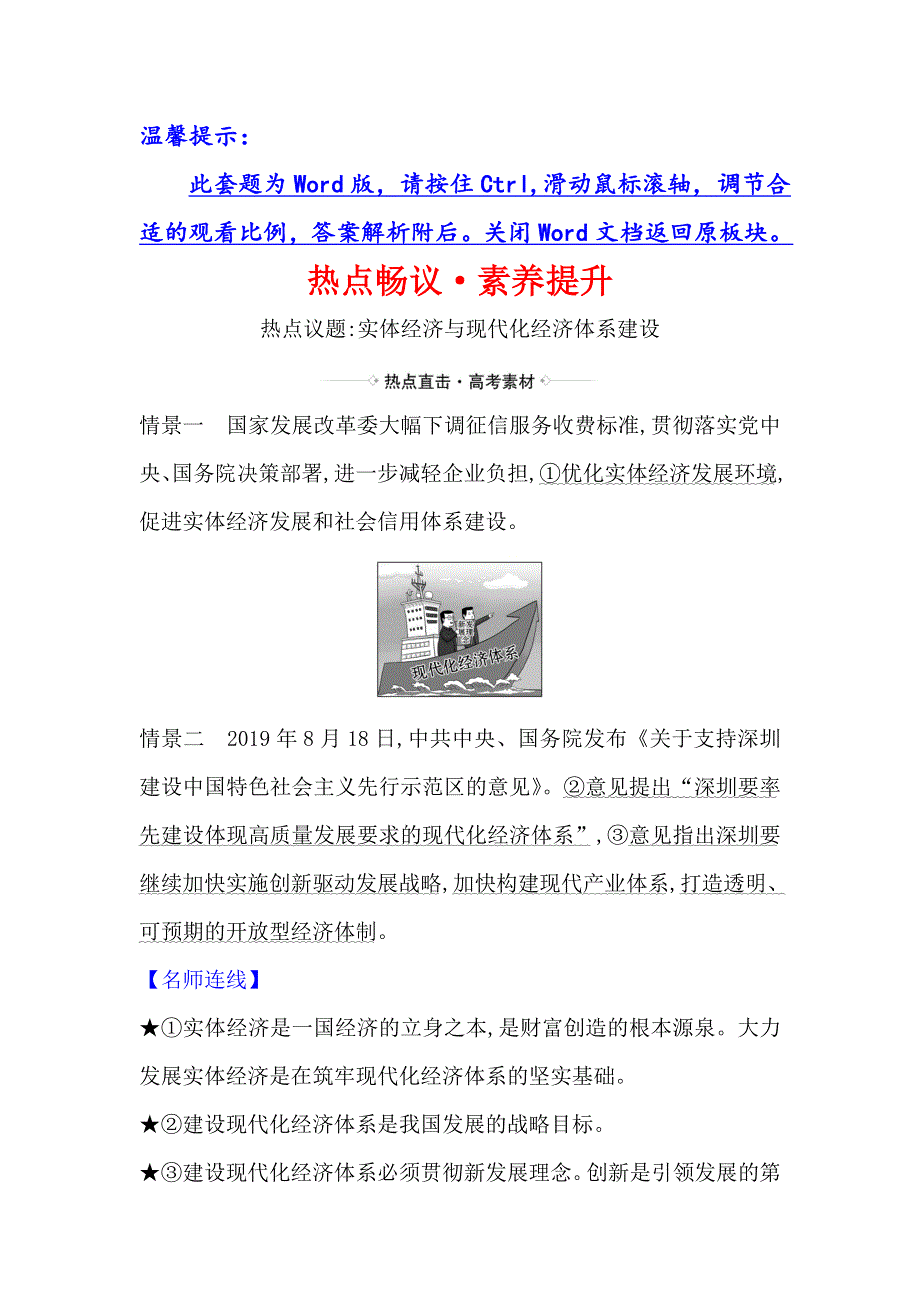 2021届高考政治一轮复习方略热点畅议&素养提升 1-4-10热点议题实体经济与现代化经济体系建设 WORD版含解析.doc_第1页