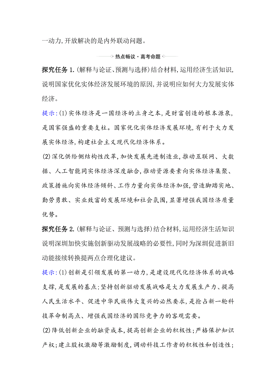 2021届高考政治一轮复习方略热点畅议&素养提升 1-4-10热点议题实体经济与现代化经济体系建设 WORD版含解析.doc_第2页