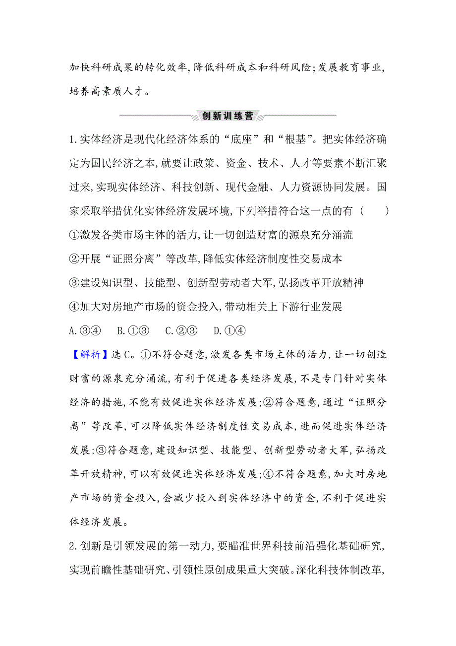 2021届高考政治一轮复习方略热点畅议&素养提升 1-4-10热点议题实体经济与现代化经济体系建设 WORD版含解析.doc_第3页