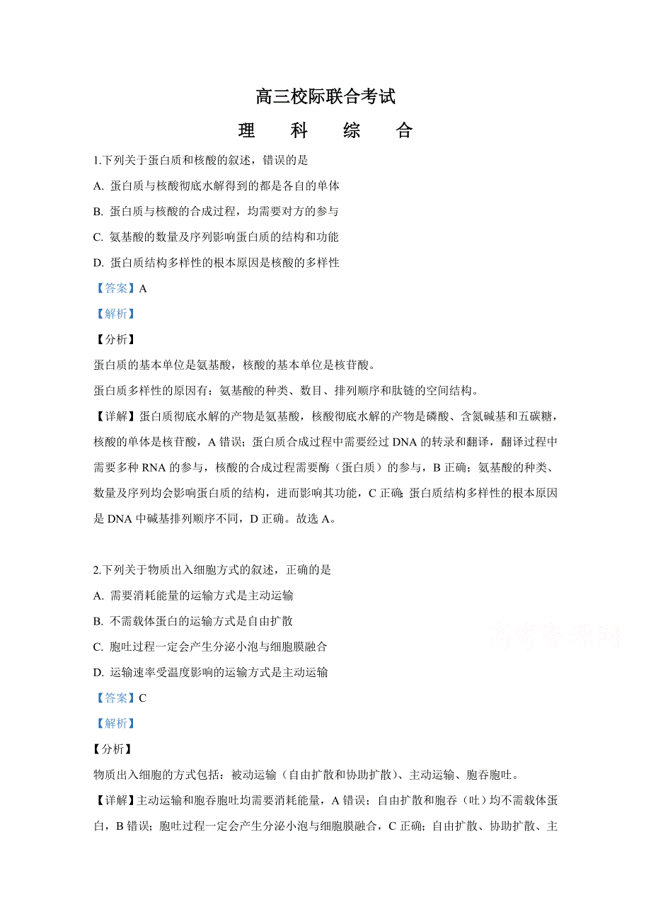 山东省日照市2019届高三5月校际联合考试理科综合生物试卷 WORD版含解析.doc_第1页