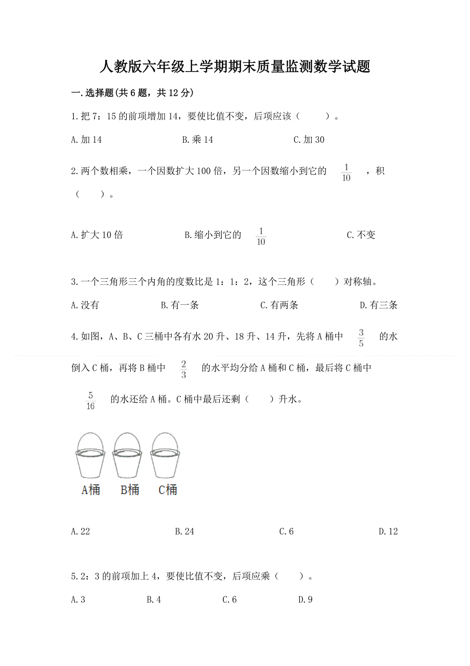 人教版六年级上学期期末质量监测数学试题（含答案）word版.docx_第1页