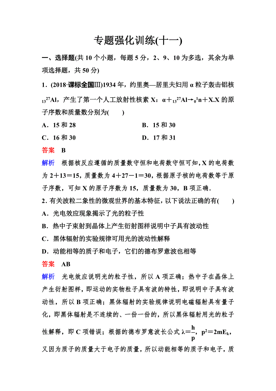 2020新课标高考物理二轮总复习作业11 近代物理初步和物理学史 WORD版含解析.doc_第1页