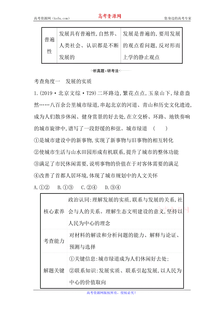 2021届高考政治一轮复习方略核心考点·精准研析 4-3-8　唯物辩证法的发展观 WORD版含解析.doc_第2页