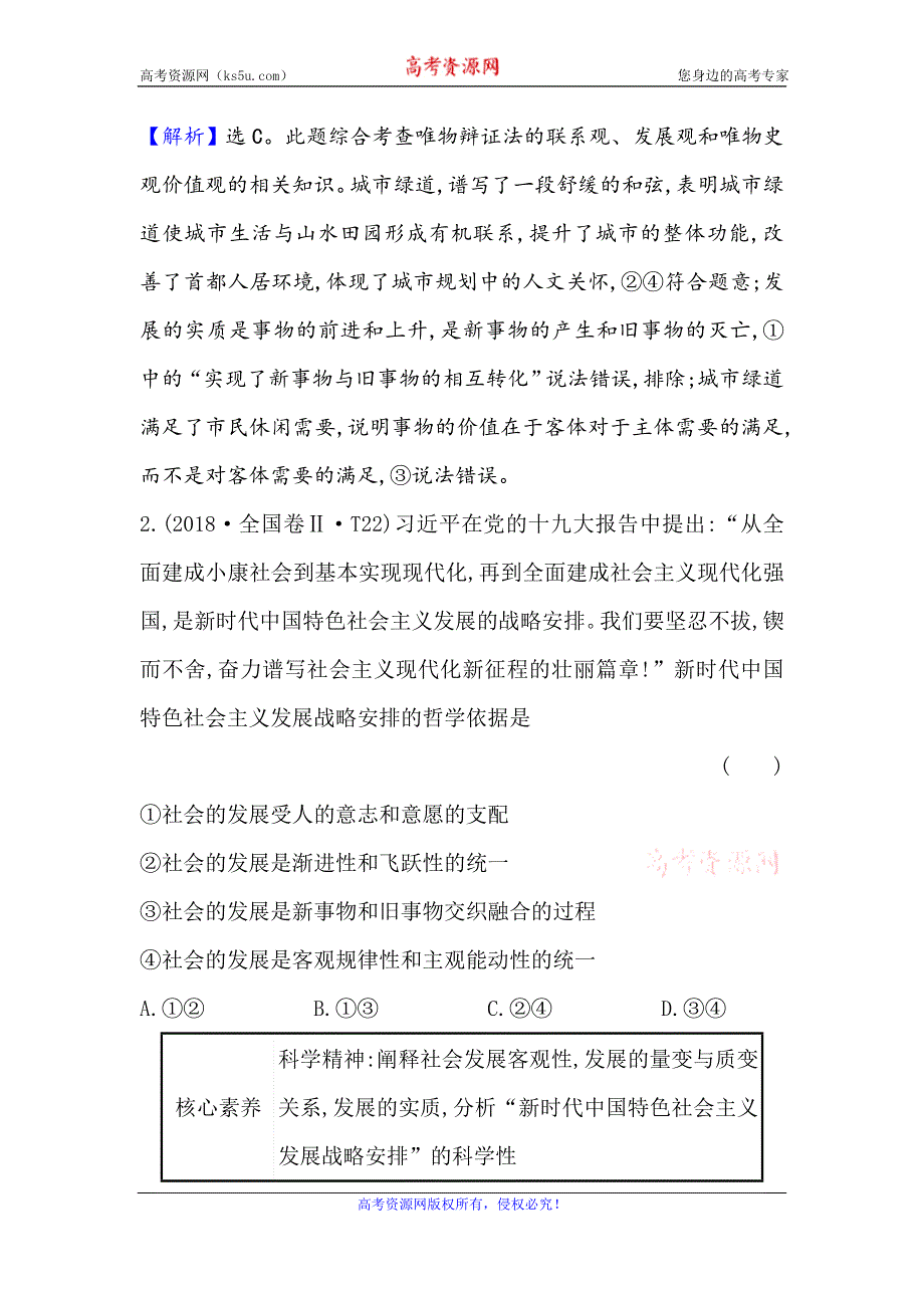 2021届高考政治一轮复习方略核心考点·精准研析 4-3-8　唯物辩证法的发展观 WORD版含解析.doc_第3页