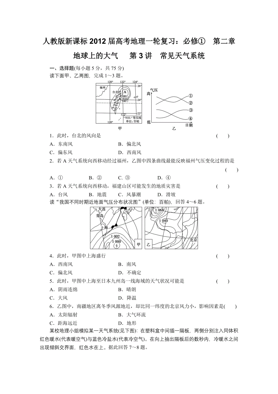 2012届高考地理一轮复习专题训练（人教版）：必修①第二章地球上的大气第3讲常见天气系统.doc_第1页