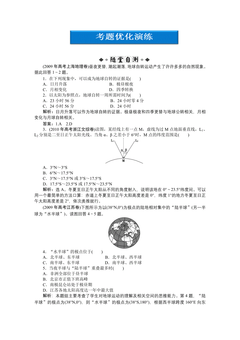 2012届高考地理一轮复习优化演练：第一章专题3地球的运动（中图版）.doc_第1页