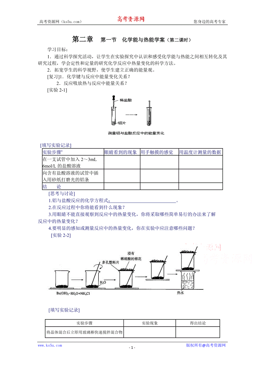 《河东教育》山西省运城中学高中化学学案新人教版必修2 2.1.2化学能与热能.doc_第1页