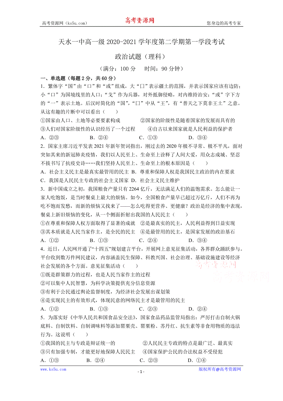 《发布》甘肃省天水市一中2020-2021学年高一下学期第一阶段考试政治（理）试题 WORD版含答案.docx_第1页