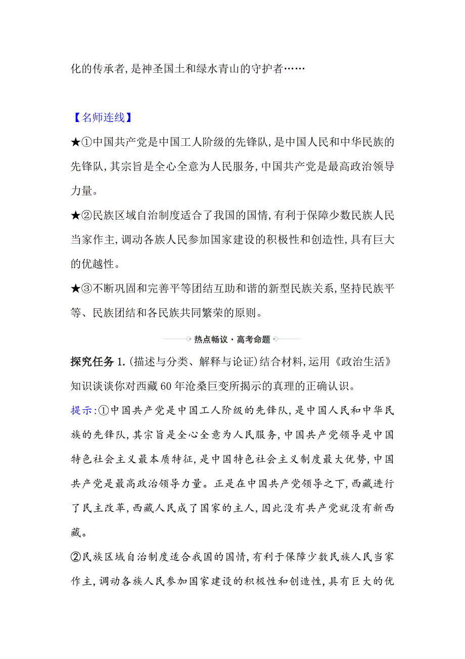 2021届高考政治一轮复习方略热点畅议&素养提升 2-3-8热点议题完善民族区域自治制度 实现民族地区脱贫攻坚 WORD版含解析.doc_第2页