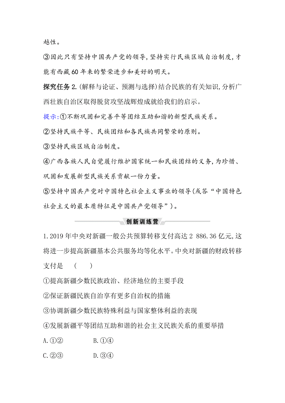 2021届高考政治一轮复习方略热点畅议&素养提升 2-3-8热点议题完善民族区域自治制度 实现民族地区脱贫攻坚 WORD版含解析.doc_第3页