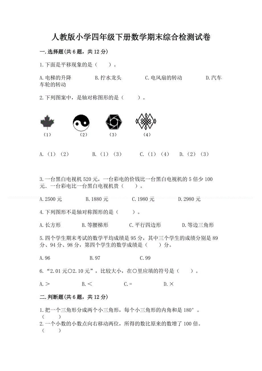 人教版小学四年级下册数学期末综合检测试卷附答案【典型题】.docx_第1页