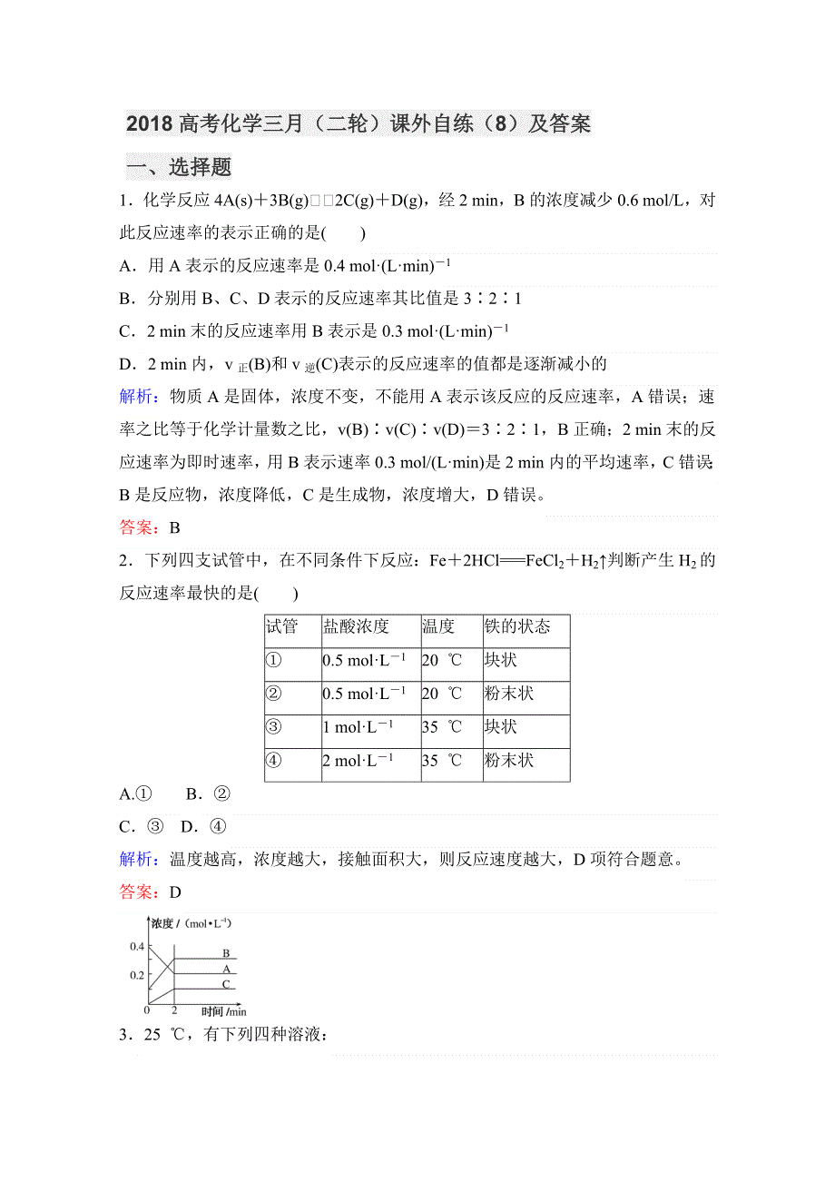 2018高考化学三月（二轮）课外自练（8）及答案.doc_第1页