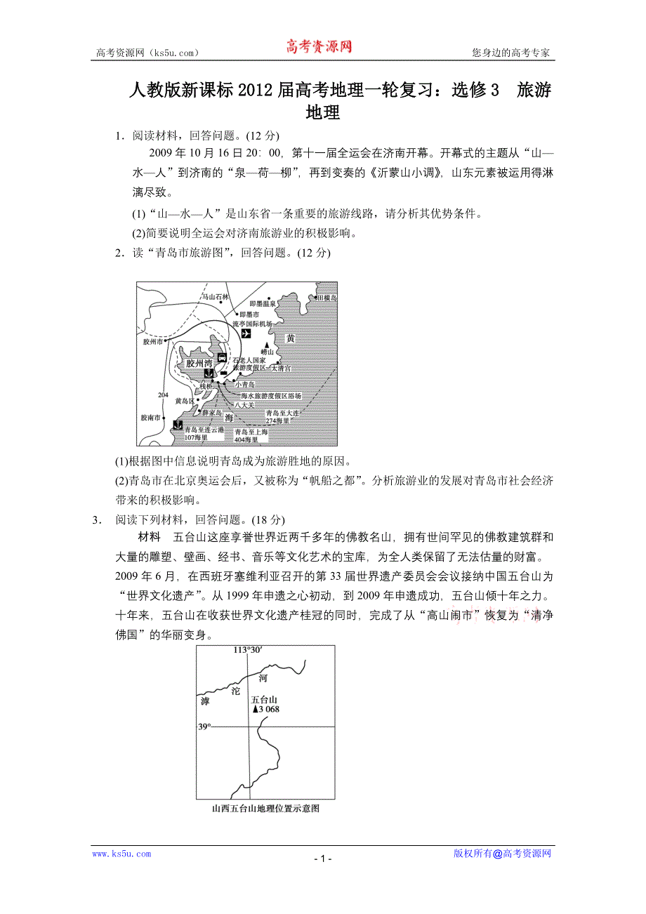 2012届高考地理一轮复习专题训练（人教版）：选修3　旅游地理.doc_第1页