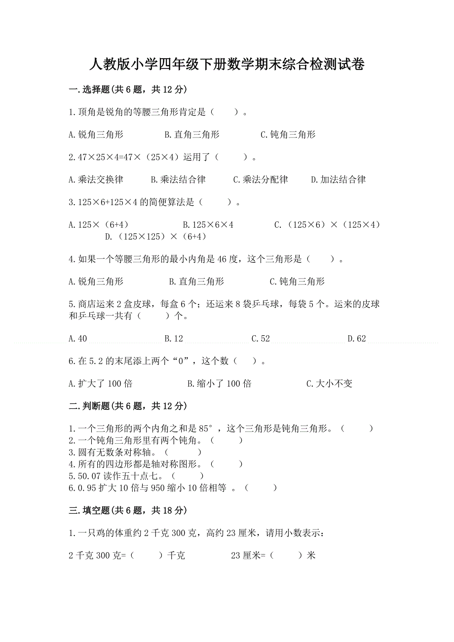 人教版小学四年级下册数学期末综合检测试卷附参考答案【达标题】.docx_第1页