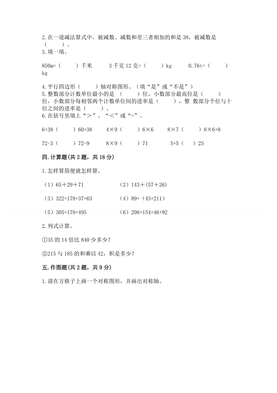 人教版小学四年级下册数学期末综合检测试卷附参考答案【达标题】.docx_第2页