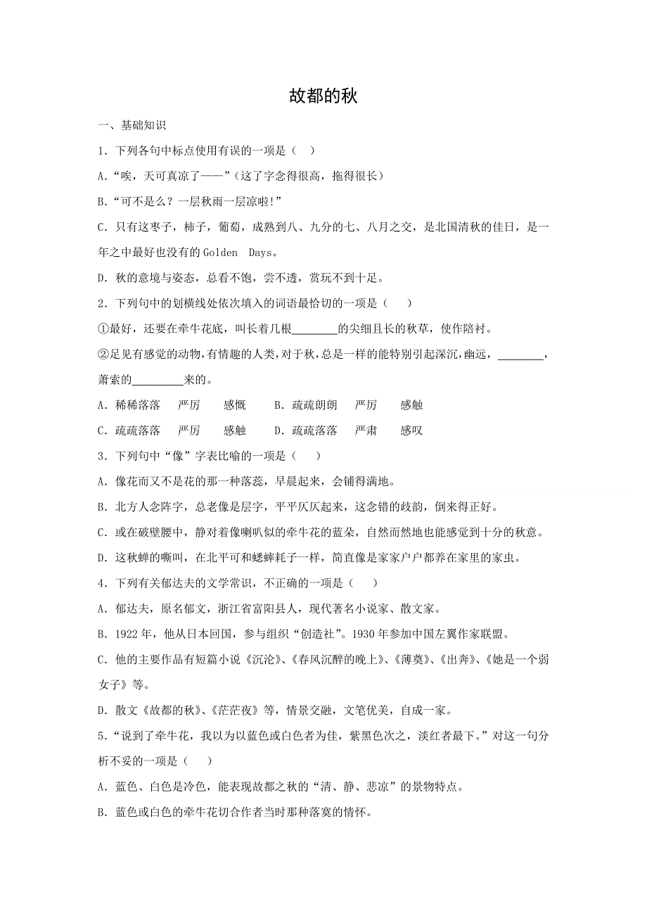 人教版高中语文必修二 课时作业24：第2课 故都的秋 WORD版含答案.doc_第1页