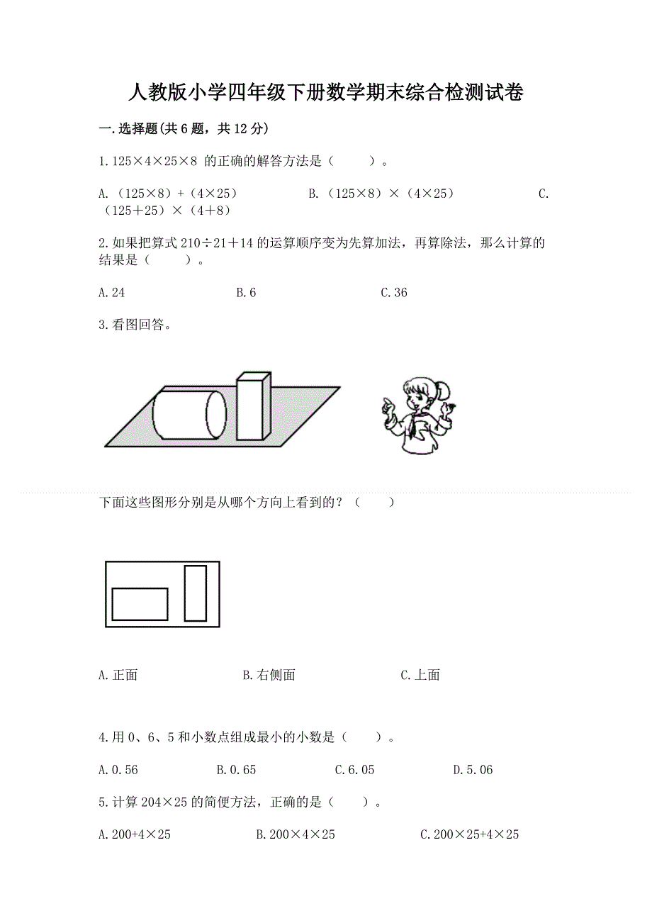 人教版小学四年级下册数学期末综合检测试卷附答案【培优】.docx_第1页