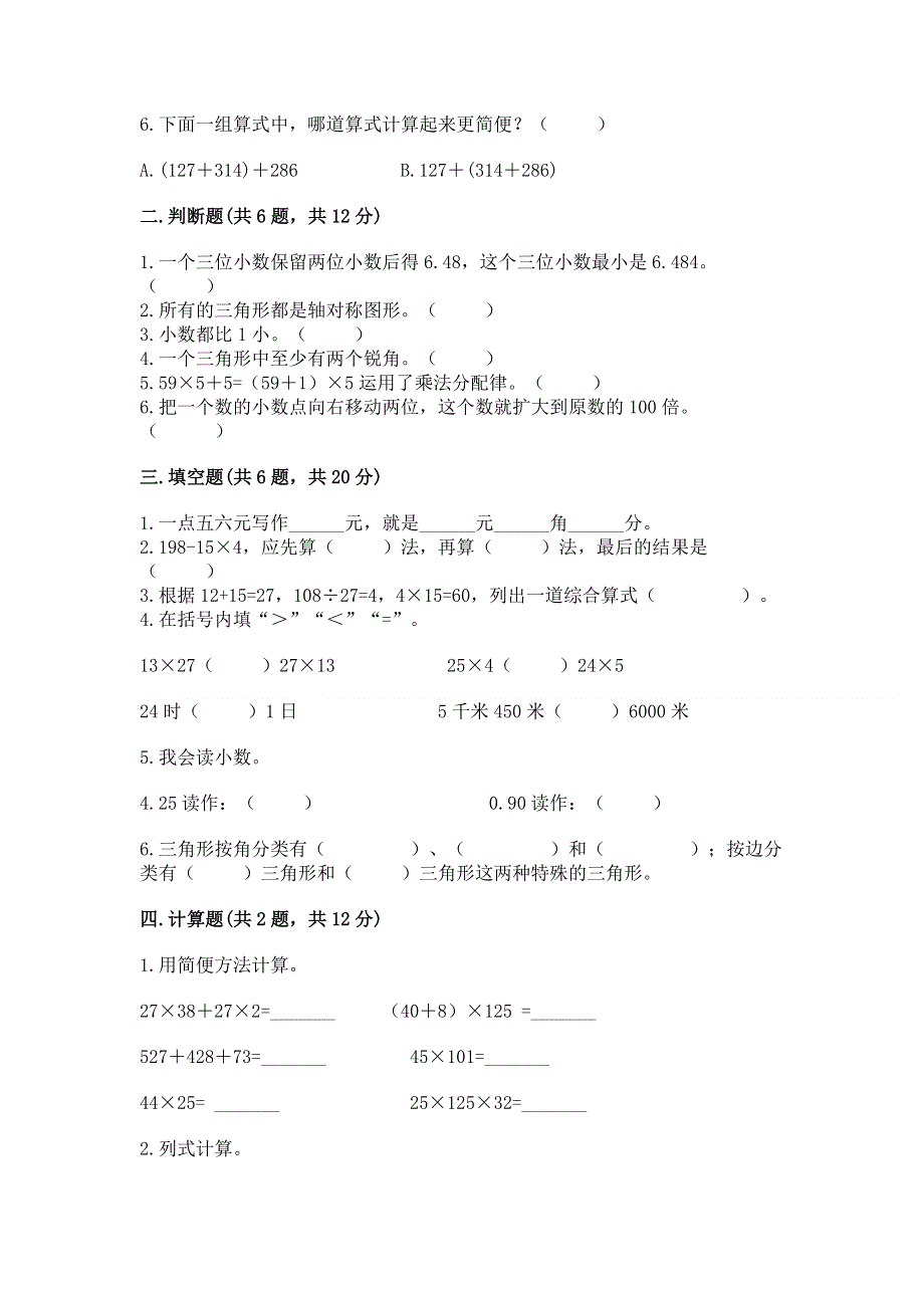 人教版小学四年级下册数学期末综合检测试卷附答案【培优】.docx_第2页