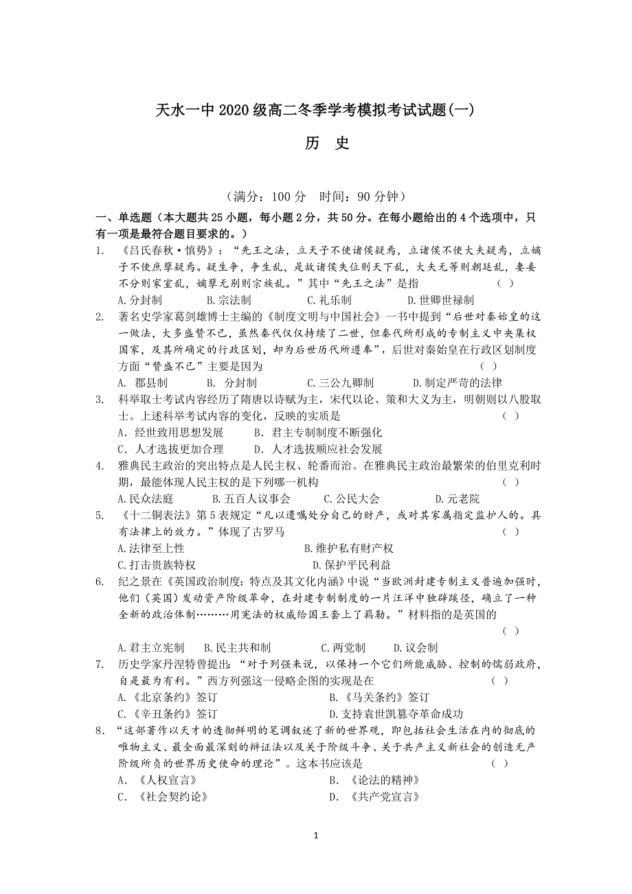 《发布》甘肃省天水市一中2021-2022学年高二上学期冬季学考模拟考试（一）历史试题 WORD版含答案.doc_第1页