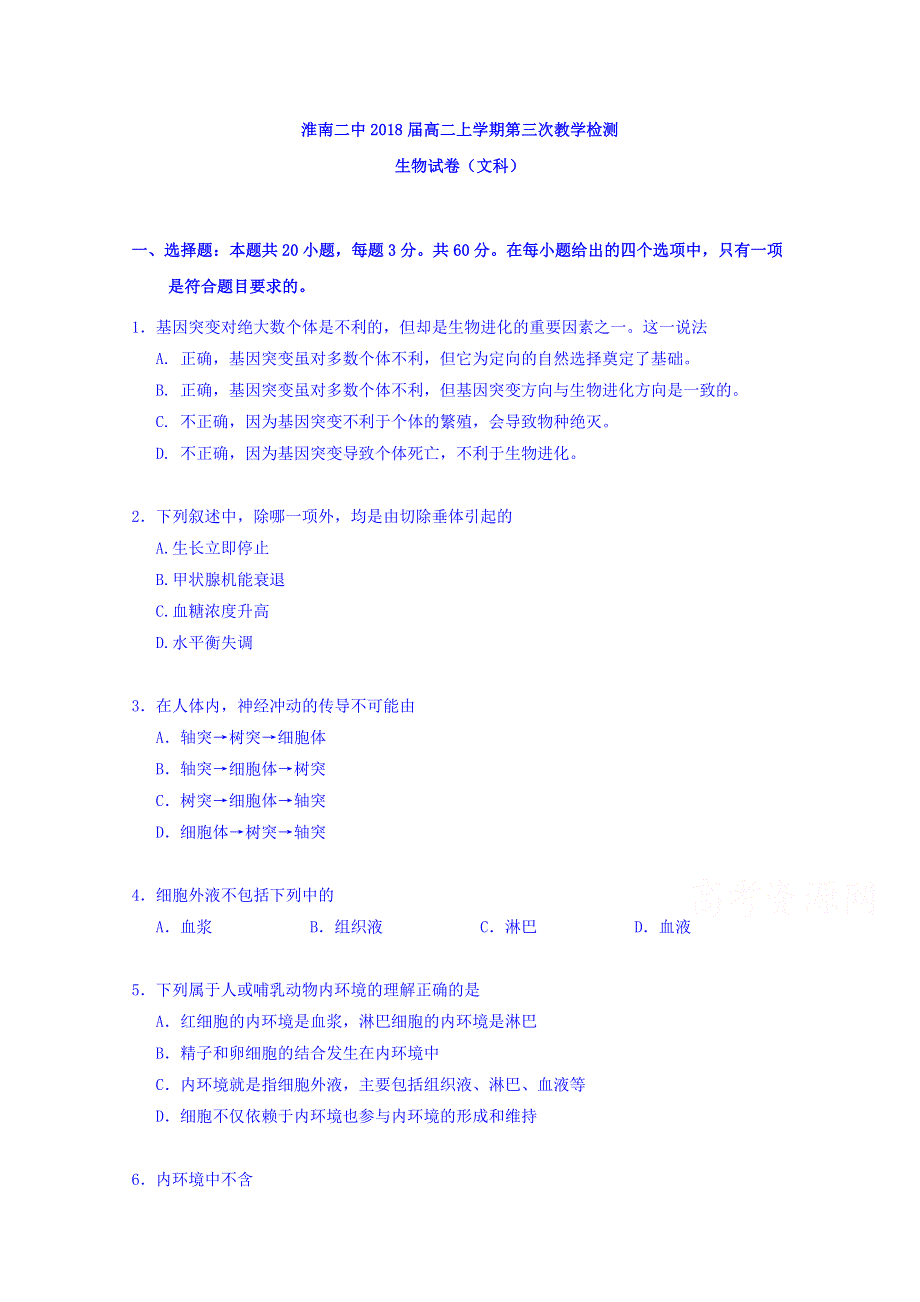 安徽省淮南市第二中学2016-2017学年高二12月月考生物（文）试题 WORD版含答案.doc_第1页