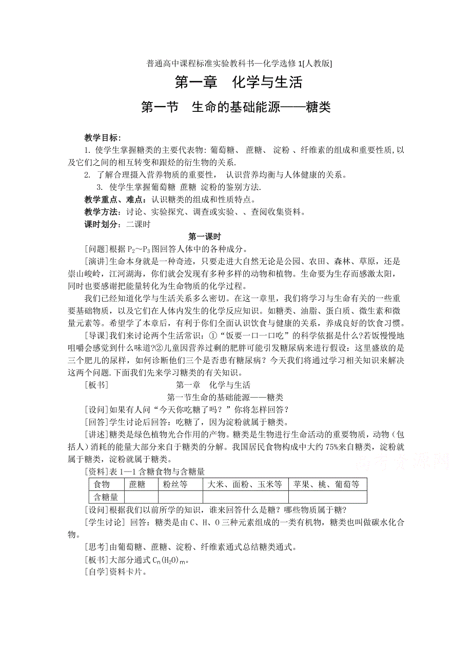 《河东教育》山西省运城中学高中化学教案新人教版选修1 1.1《生命的基础能源—糖类》（1）.doc_第1页