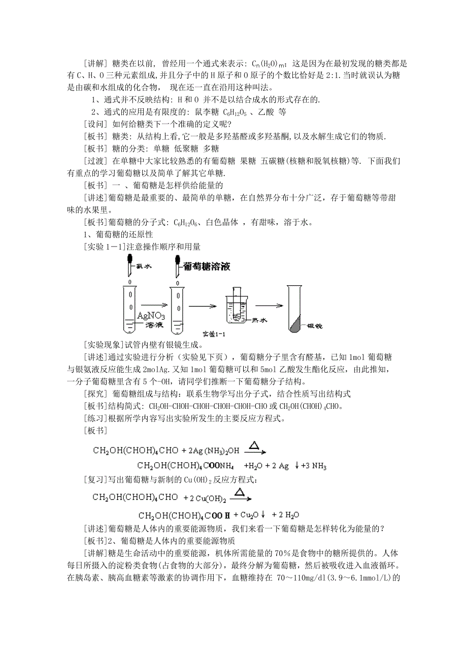 《河东教育》山西省运城中学高中化学教案新人教版选修1 1.1《生命的基础能源—糖类》（1）.doc_第2页