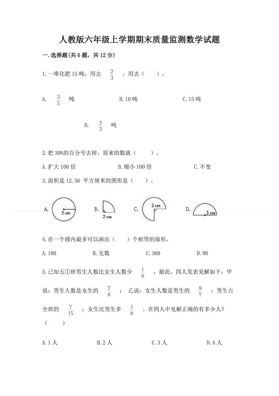 人教版六年级上学期期末质量监测数学试题（模拟题）word版.docx_第1页