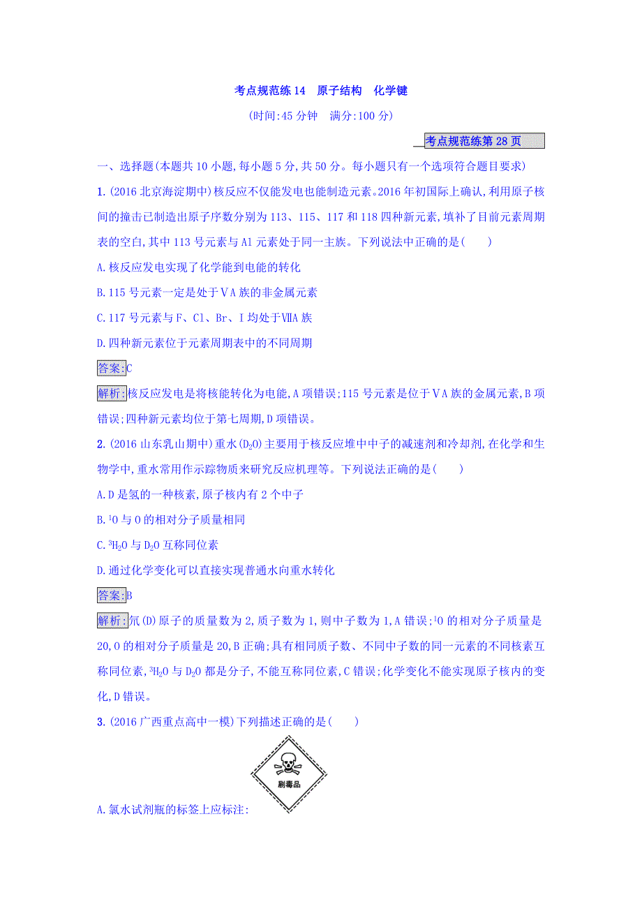 2018高考化学大一轮复习习题：第五单元 物质结构 元素周期律 考点规范练14 WORD版含答案.doc_第1页