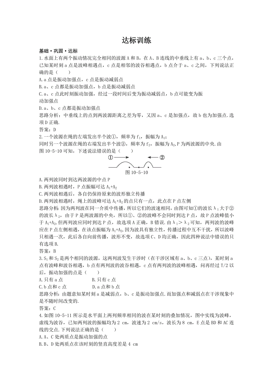 物理大纲版第二册 第10单元：达标训练（五 波的干涉）有解析.doc_第1页