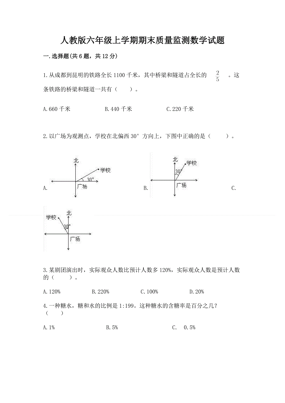 人教版六年级上学期期末质量监测数学试题（基础题）.docx_第1页