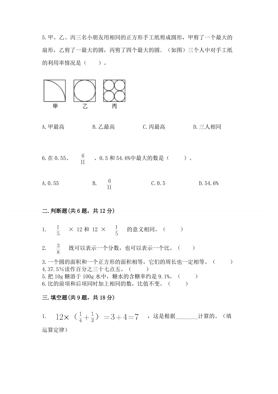 人教版六年级上学期期末质量监测数学试题（基础题）.docx_第2页