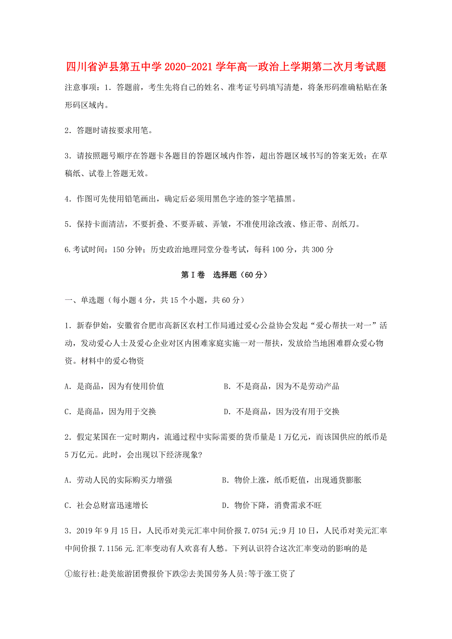 四川省泸县第五中学2020-2021学年高一政治上学期第二次月考试题.doc_第1页