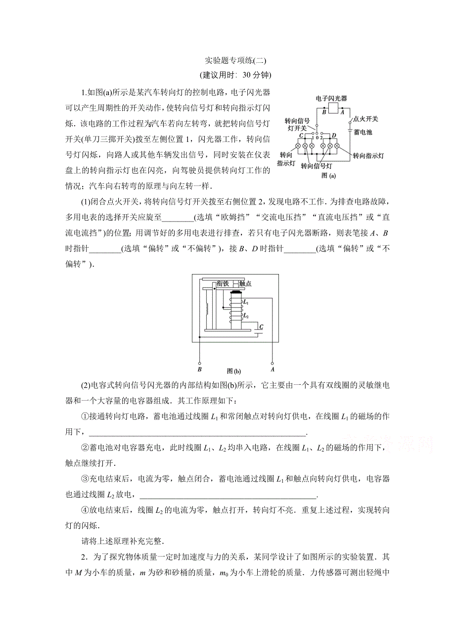 2020新课标高考物理二轮练习：2 实验题专项练（二） WORD版含解析.doc_第1页