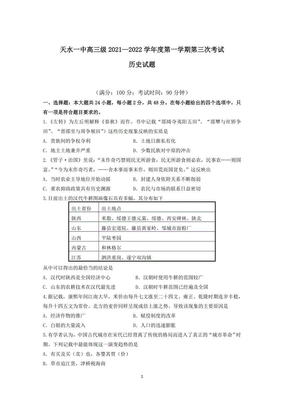 《发布》甘肃省天水市一中2022届高三上学期第三次考试历史试题 WORD版含答案.doc_第1页